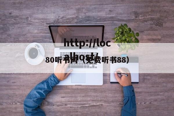 80听书网(免费听书88)