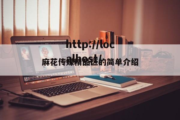 麻花传媒精品区的简单介绍