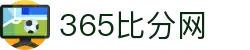 365比分网- 专业体育比分数据平台